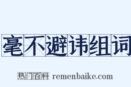 毫不避讳组词是什么意思的图片